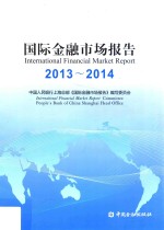 2013-2014年国际金融市场报告