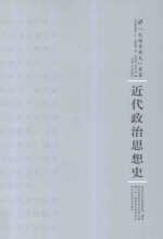 近代政治思想史