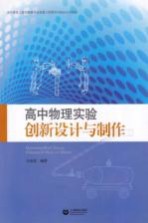 高中物理实验创新设计与制作