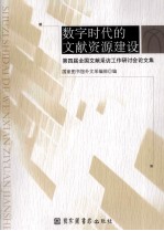 数字时代的文献资源建设  第四届全国文献采访工作研讨会论文集