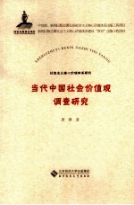 当代中国社会价值观调查研究