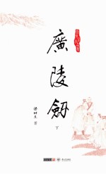 梁羽生作品集  广陵剑  下