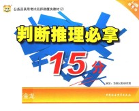 公务员考试名师微魔块教材  2  判断推理必拿15分  华图版