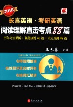 考研英语  阅读理解直击考点88篇  2018