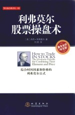 利弗莫尔股票操盘术  综合时间因素和价值的利用莫尔公式