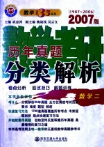 数学考研历年真题分类解析考点分析·应试技巧·解题训练  2007版  1987-2006  数学二