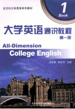 大学英语通识教程  第1册