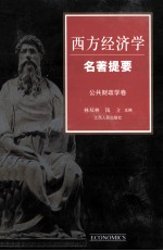 西方经济学名著提要  公共财政学卷