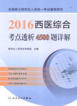 2016西医综合考点透析4500题详解