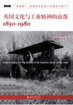 英国文化与工业精神的衰落 1850-1980＝ENGLISH CULTURE AND THE DECLINE OF THE INDUSTRIAL SPIRIT