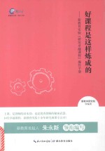 好课程是这样炼成的  新教育实验“研发卓越课程”操作手册