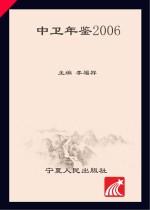 中卫年鉴  2006