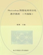 Photoshop图像处理项目化教学教程  升级版