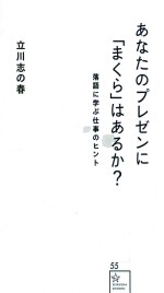 あなたのプレゼンに「まくら」はあるか