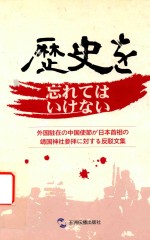 历史不容忘记  中国驻外使节批驳日本首相参拜靖国神社文集  日文