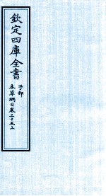 钦定四库全书  子部  本草纲目  卷35  上