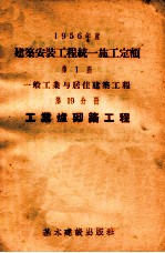 1956年度建筑安装工程统一施工定额  第1册  一般工业与居住建筑工程  第19分册  工业炉砌筑工程