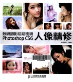 数码摄影后期密码  Photoshop  CS6人像精修