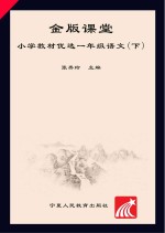 金版课堂  小学教材优选  语文  一年级  下