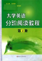 大学英语分阶阅读教程  第2册