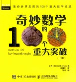 奇妙数学的100个重大突破  上