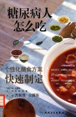 糖尿病人怎么吃·个性化膳食方案快速制定