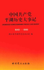 中国共产党平湖历史大事记  1949-1999