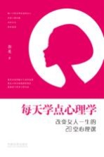 每天学点心理学  改变女人一生的20堂心理学