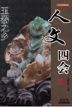 人文中国系列  人文四会