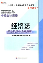 名师课堂  2012年中级会计资格  经济法应试指导及全真模拟