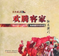 《客都风采》影音画册第6期  欢腾客家  喜庆党的十八大召开·首届客家文化艺术节纪念特刊