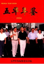 五华年鉴  2004