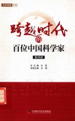 跨越时代的百位中国科学家  第4册  北京市科协系统专用