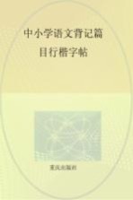 中小学语文背记篇目行楷字帖