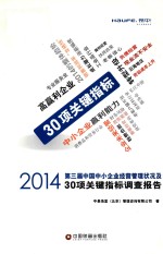 2014第三届中国中小企业经营管理状况及30项关键指标调查报告