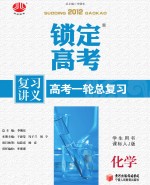 锁定高考  高考一轮总复习  化学  学生用书  课标人J版