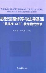 思想道德修养与法律基础“慕课N+4+3”教学模式导读