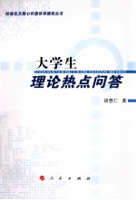 大学生理论热点问答