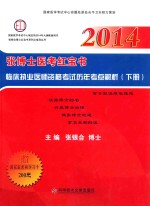 2014张博士医考红宝书  临床执业医师资格考试历年考点解析  下