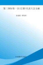 国际共产主义运动历史文献  第14卷  第二国际第一次  巴黎  代表大会文献