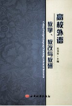 高校外语教学  教改与教研