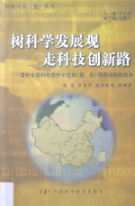 树科学发展观  走科技创新路  首批全国科技进步示范市  县、区  领导谈科技进步