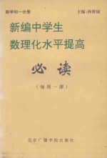 新编中学生数理化水平提高必读  每周一课：数学初一分册