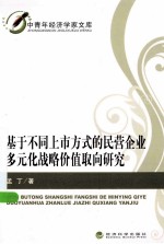 基于不同上市方式的民营企业多元化战略价值取向研究