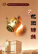 鞍山民企集团创业三十年丛书  1986-2016  卷4  花团锦簇