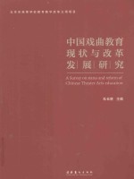 中国戏曲教育现状与改革发展研究