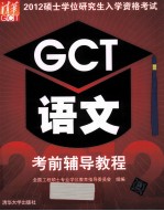 2012硕士学位研究生入学资格考试GCT语文考前辅导教程