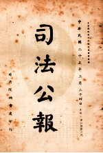 司法公报  第102号