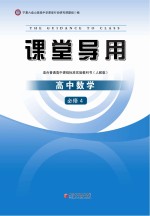 课堂导用  高中数学  必修4  人教版