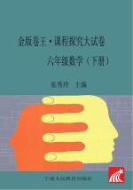 金版卷王  课程探究大试卷  数学  六年级  下